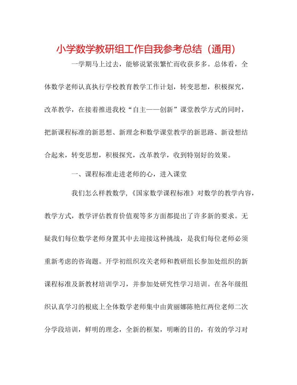 小学数学教研组工作自我参考总结（通用）_第1页