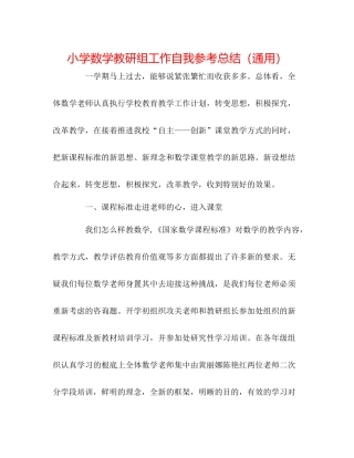 小学数学教研组工作自我参考总结（通用）