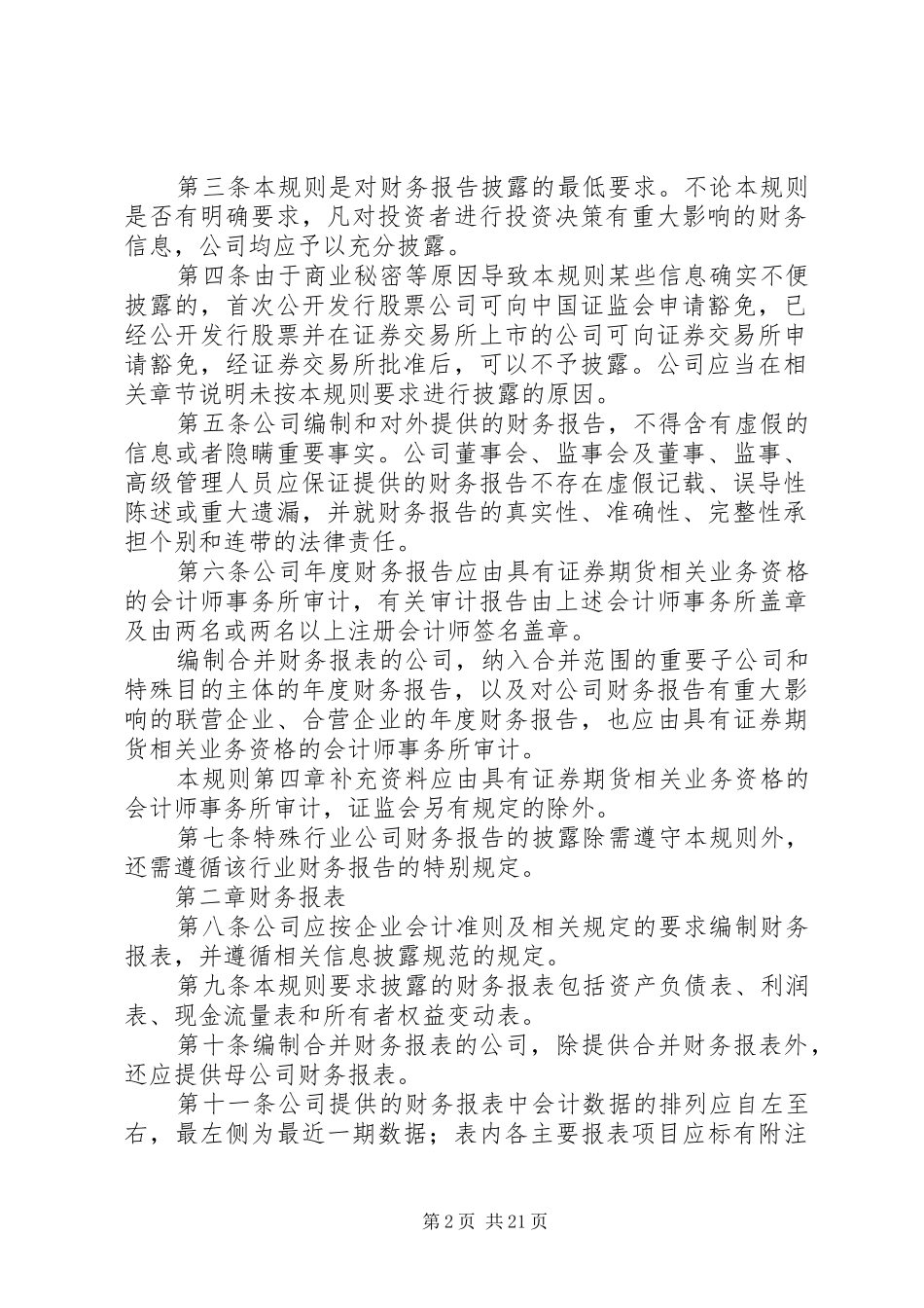 公开发行证券的公司信息财务报告一般规定_第2页