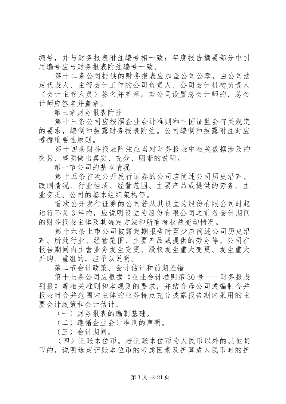 公开发行证券的公司信息财务报告一般规定_第3页