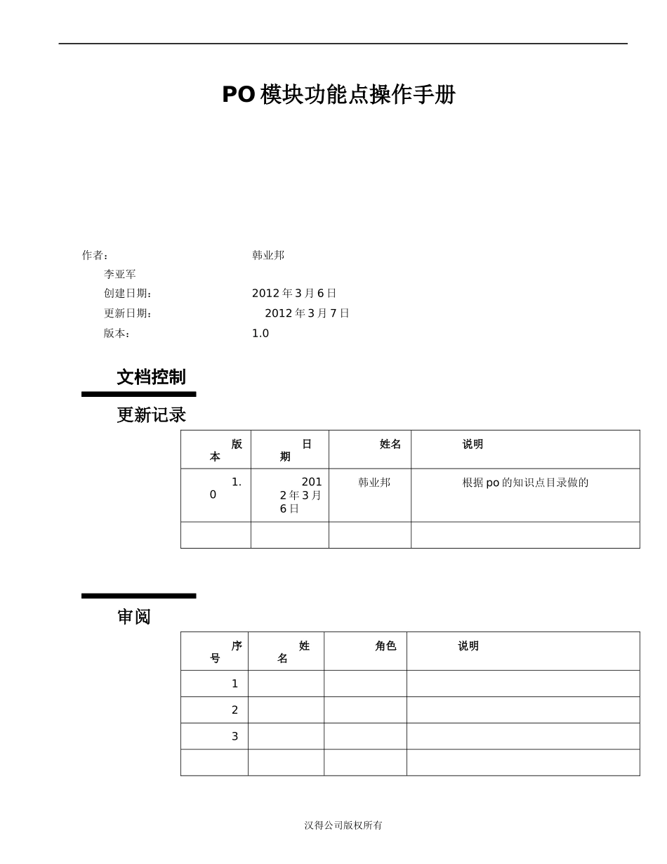 oracle—EBS_采购功能点操作手册_第1页