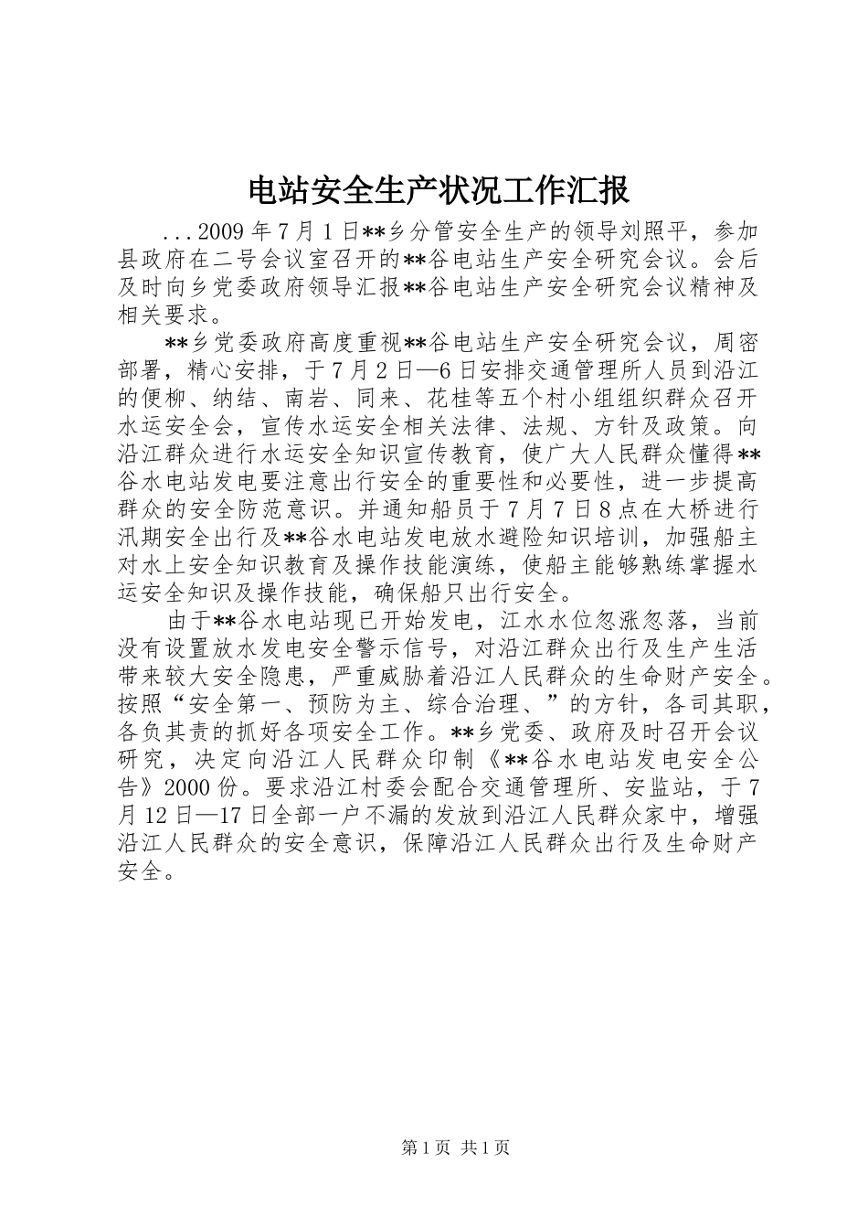 电站安全生产状况工作汇报_第1页