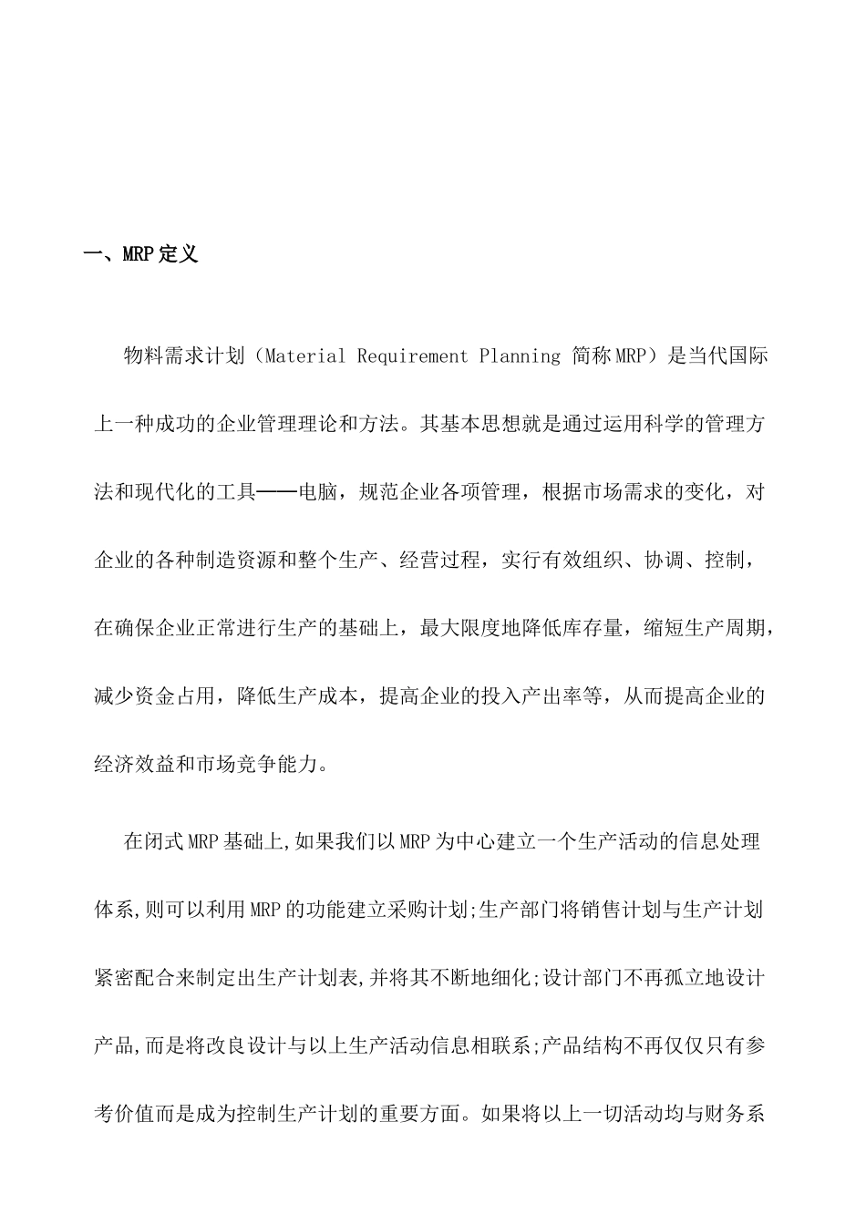 MRPⅡ和ERP管理的基本定义_第3页