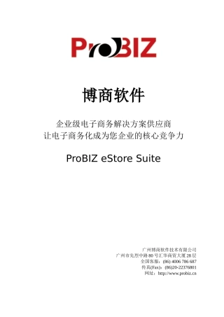 博商企业级B2C电子商务解决方案