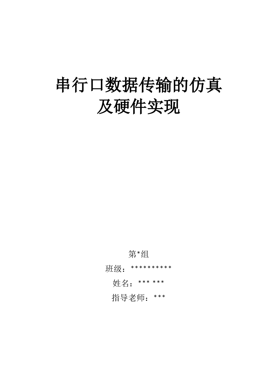 串行口数据传输的仿真和硬件实现实验_第1页