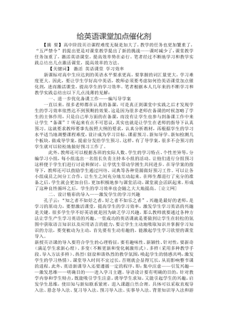 给英语课堂加点催化剂