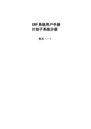 ERP系统用户手册计划子系统分册(DOC 26)
