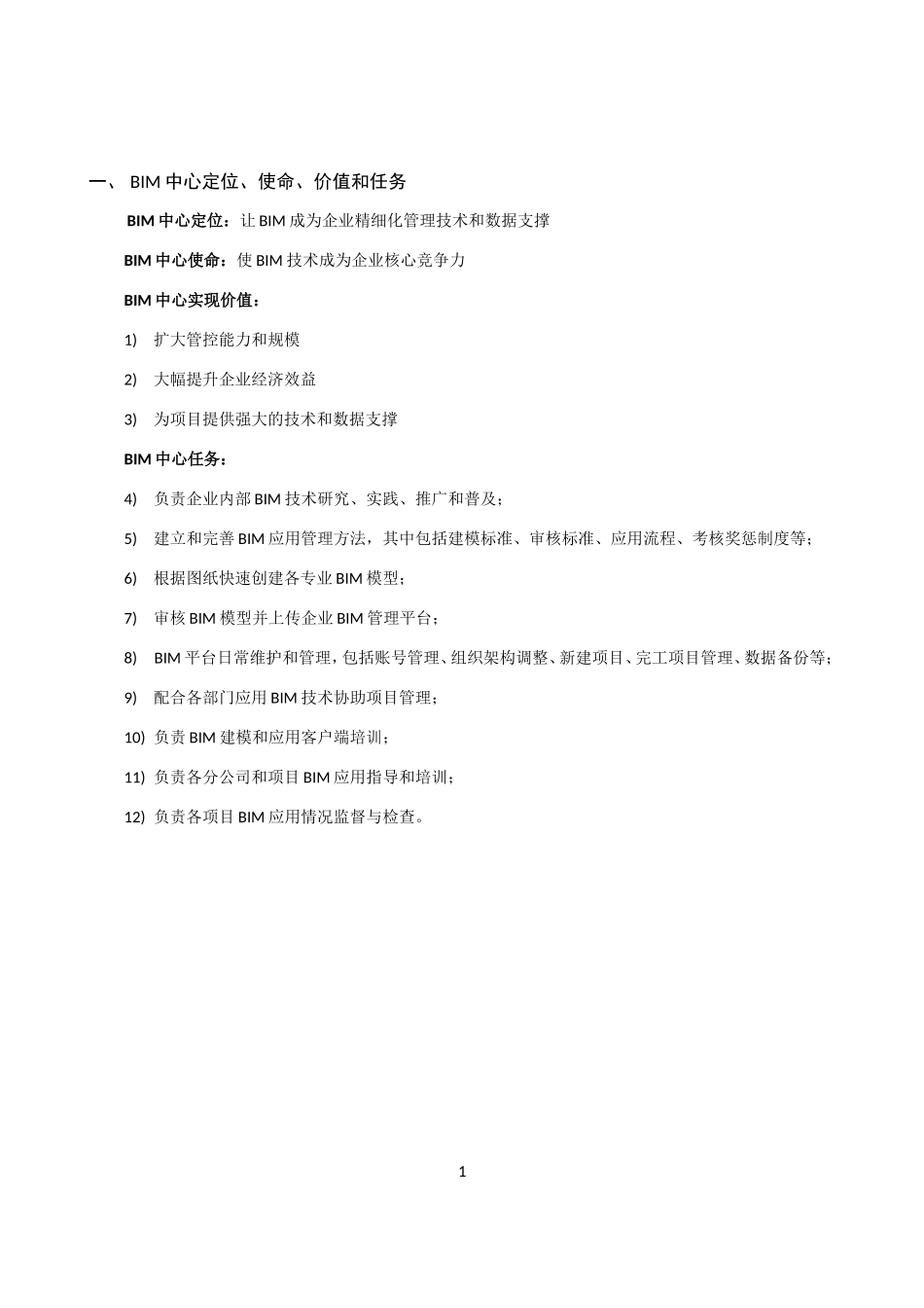 BIM组织职责(DOC32页)_第1页