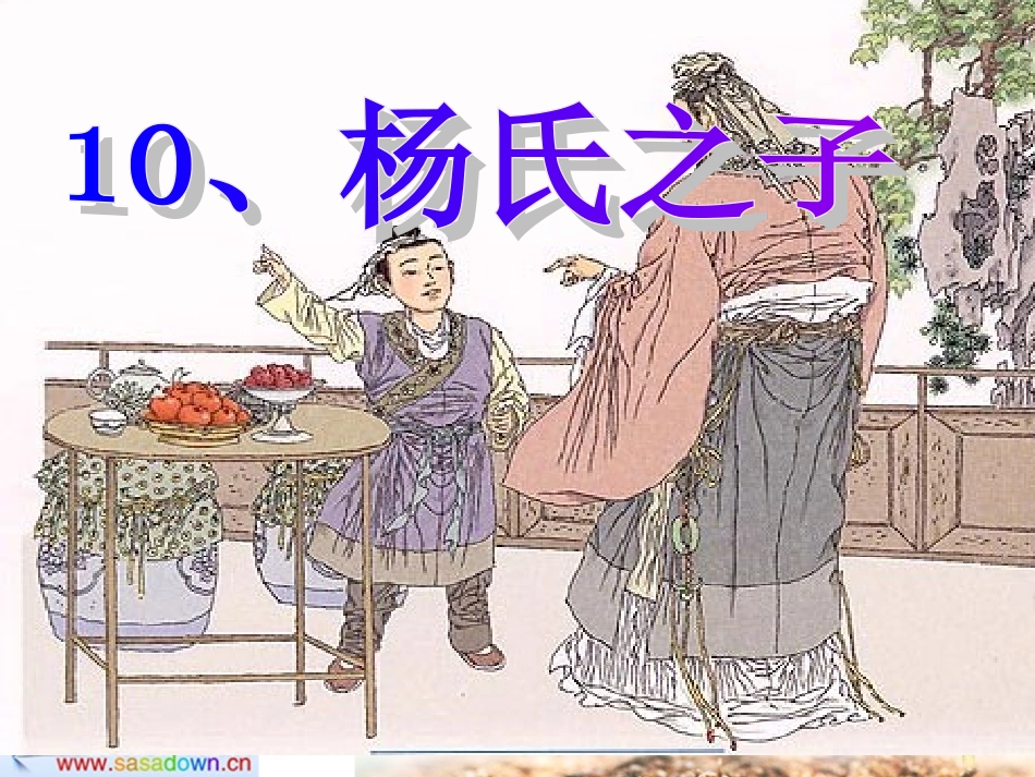 《杨氏之子》课件 (3)_第3页