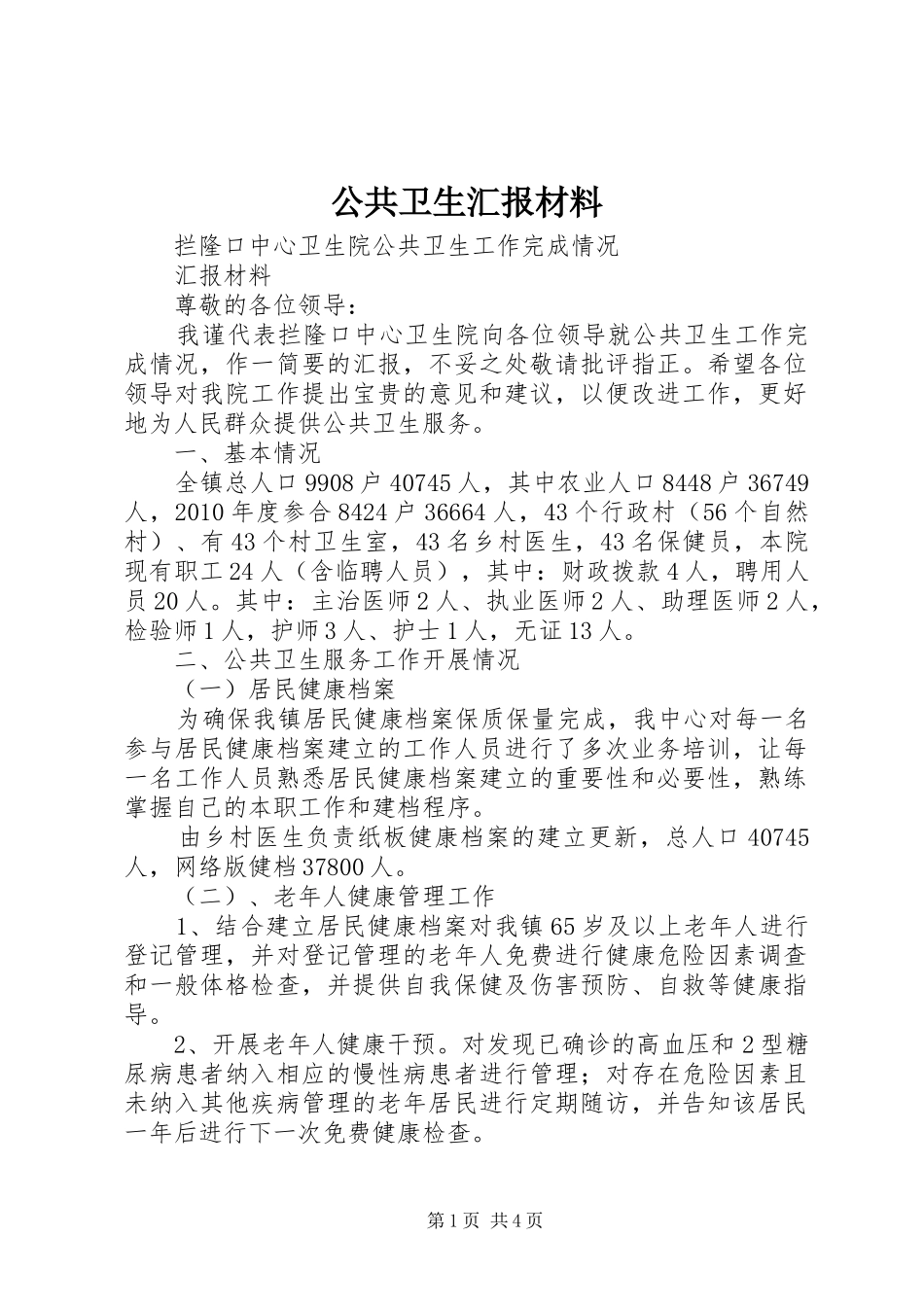 公共卫生汇报材料_第1页