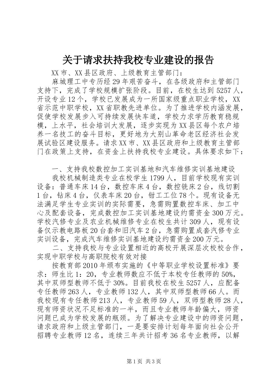 关于请求扶持我校专业建设的报告_第1页