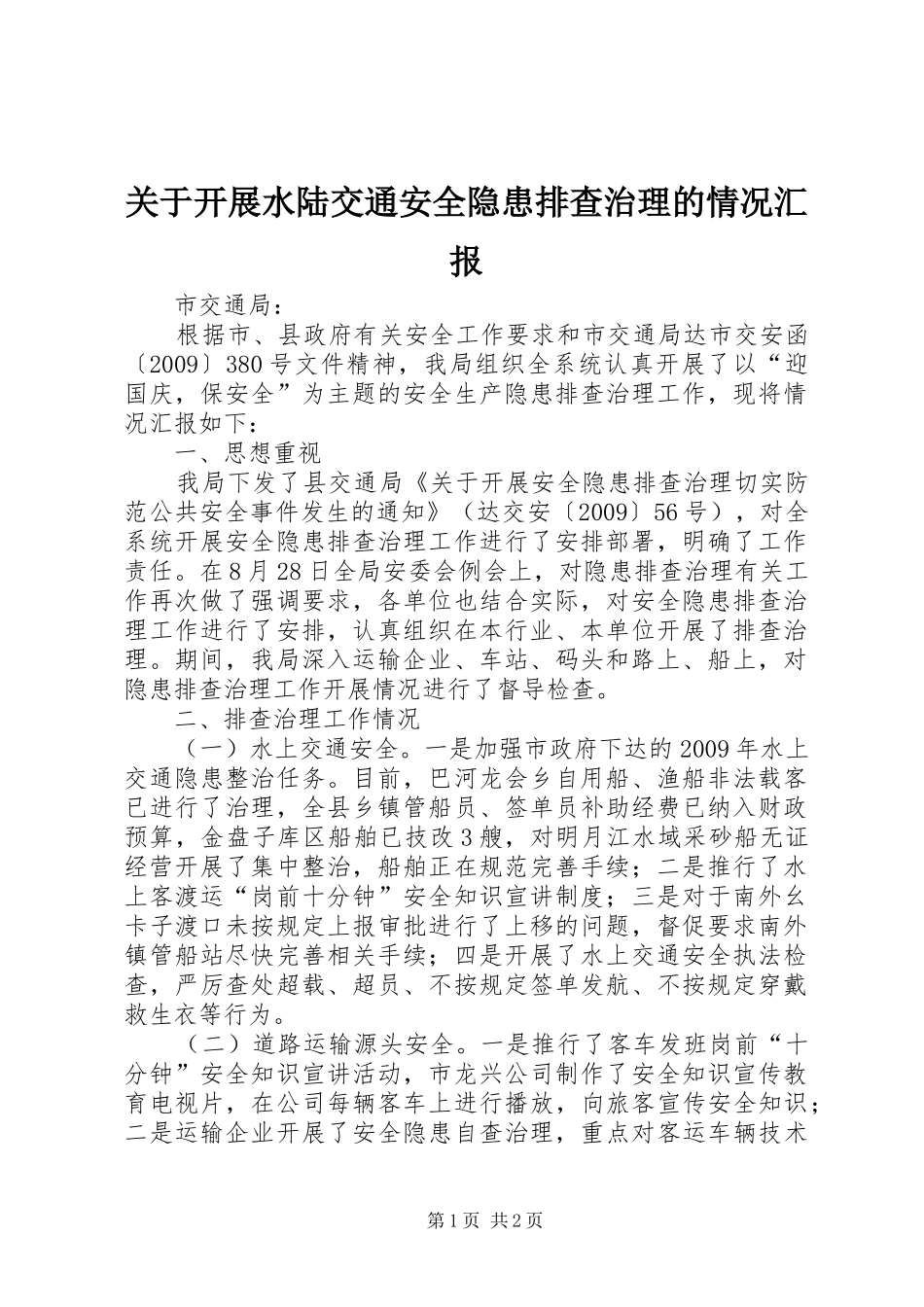 关于开展水陆交通安全隐患排查治理的情况汇报_第1页