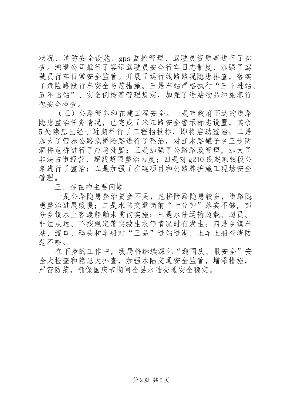关于开展水陆交通安全隐患排查治理的情况汇报_第2页