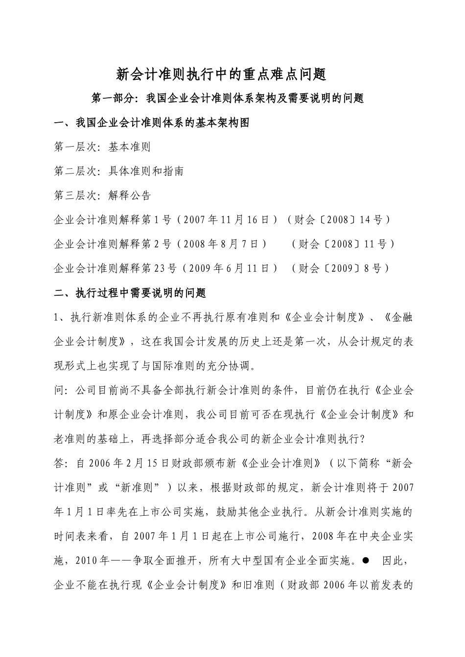 新会计准则执行中的重点难点问题_第1页