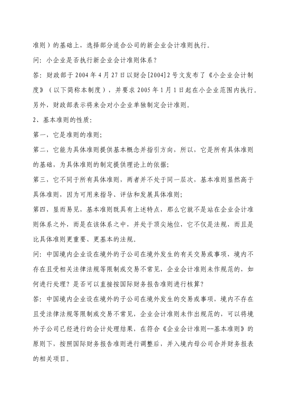 新会计准则执行中的重点难点问题_第2页