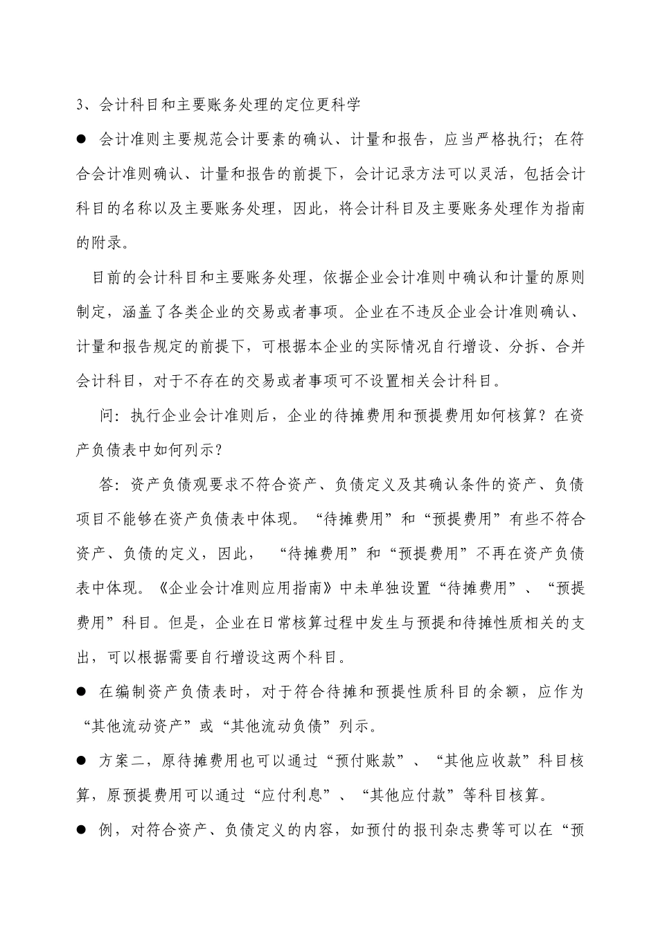 新会计准则执行中的重点难点问题_第3页