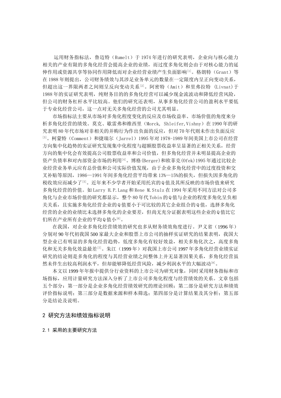 上市公司多角化经营绩效研究_第2页