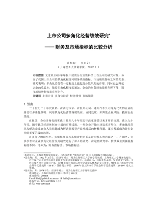 上市公司多角化经营绩效研究