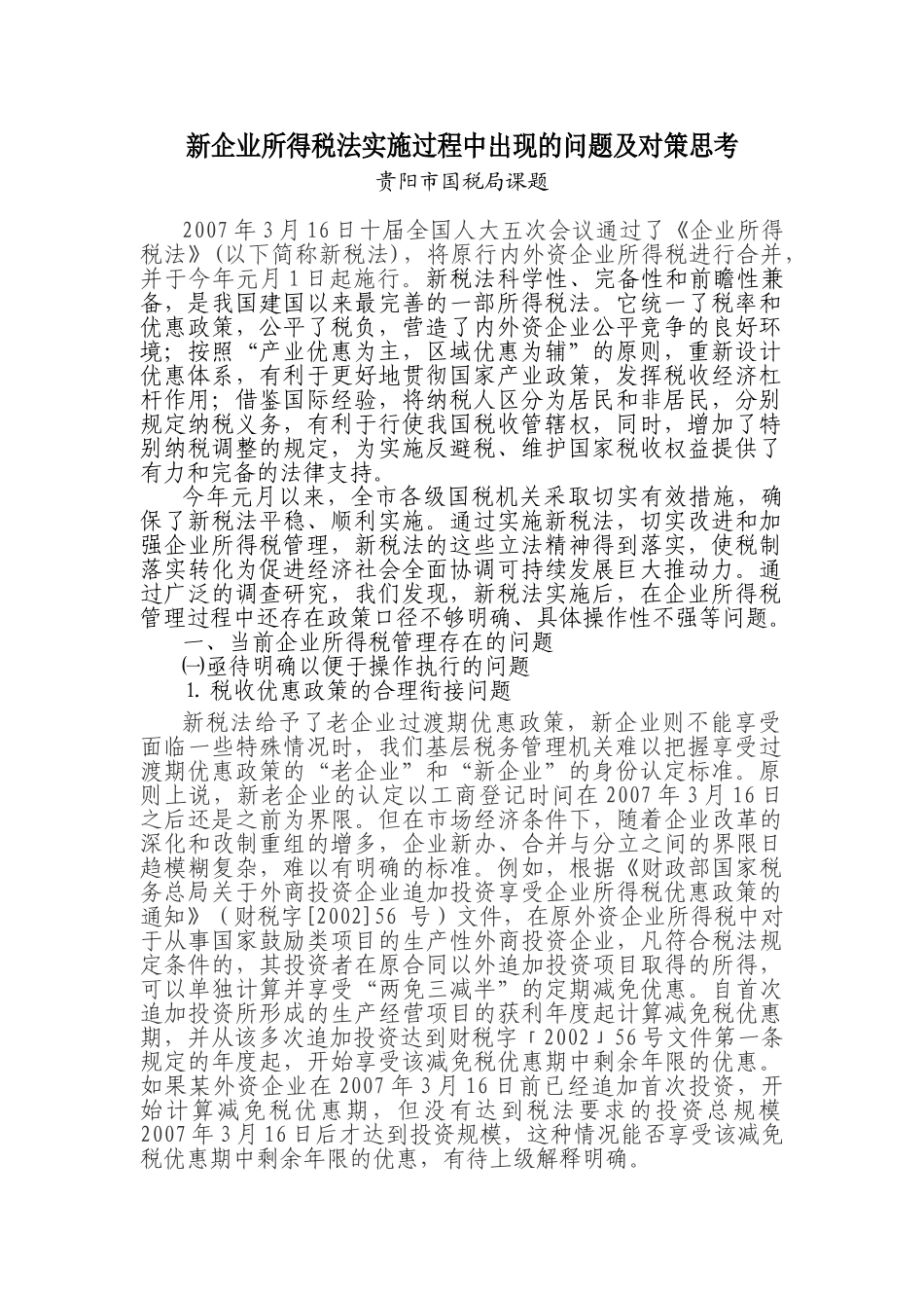 新企业所得税法实施过程课题研究(初稿)_第1页