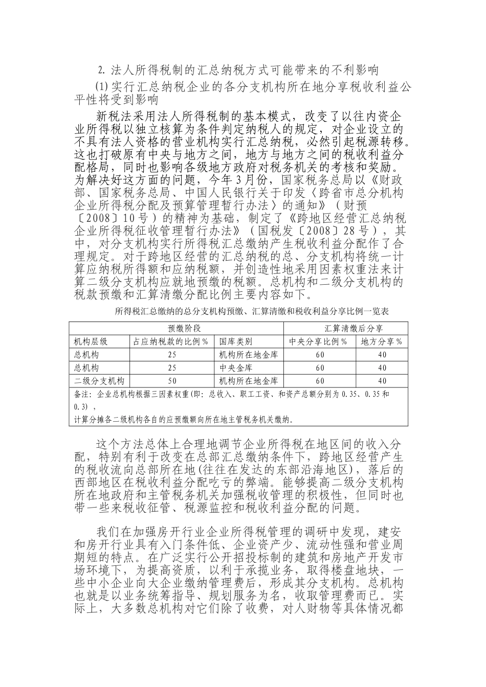 新企业所得税法实施过程课题研究(初稿)_第2页