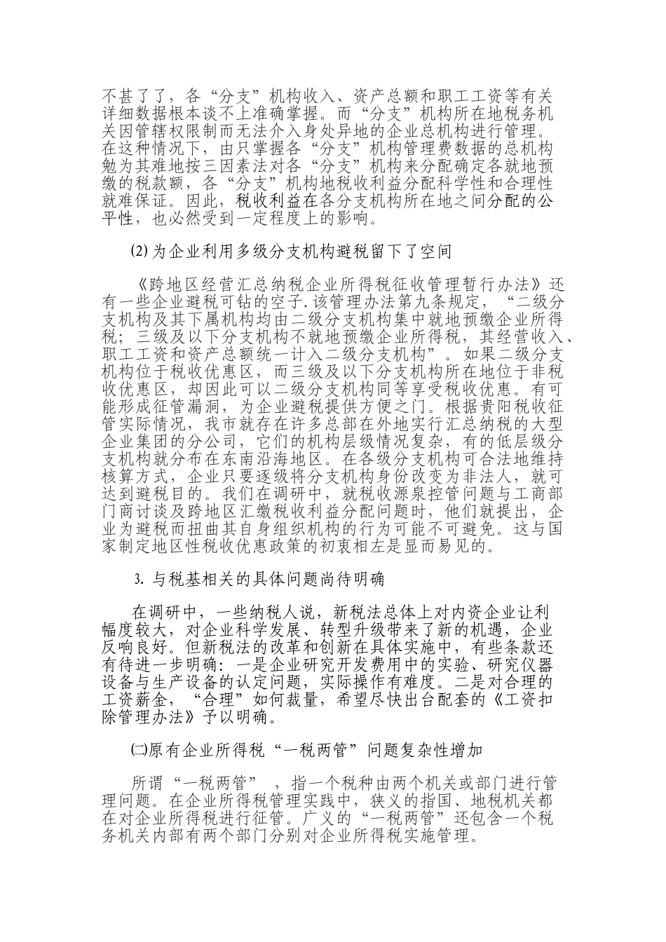 新企业所得税法实施过程课题研究(初稿)_第3页