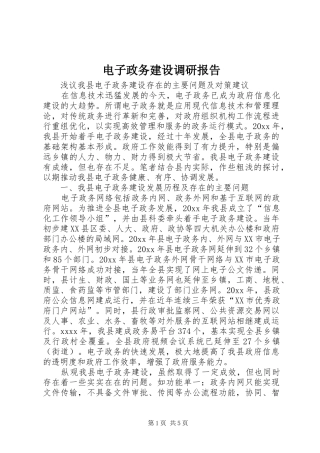 电子政务建设调研报告