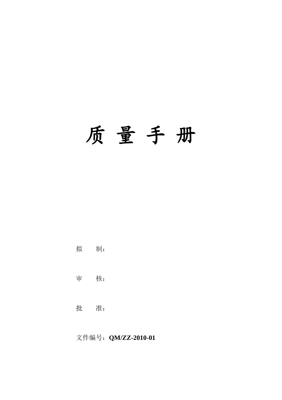 食包材_质量手册_第1页