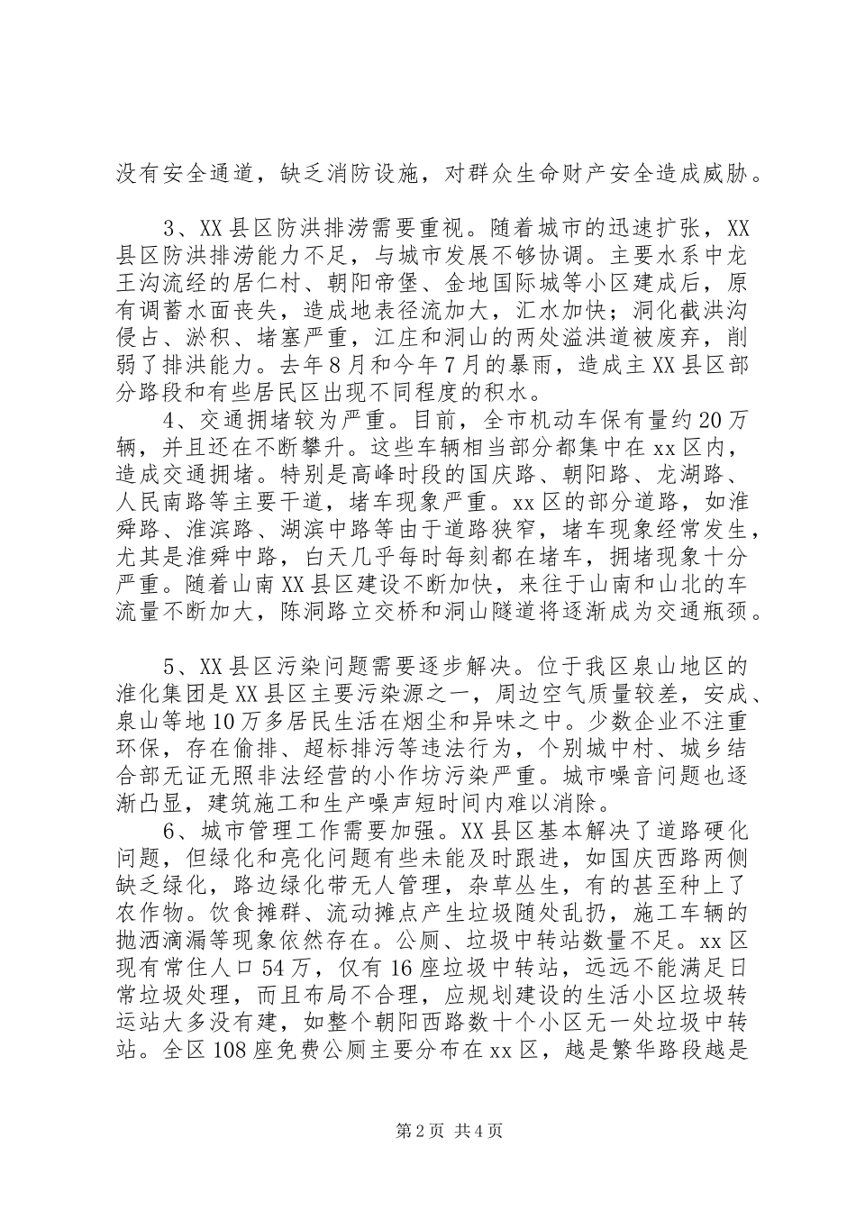 关于改善中心XX县区人居环境的调研报告_第2页