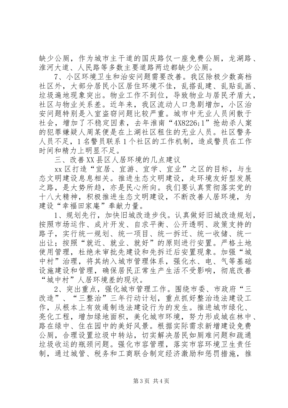 关于改善中心XX县区人居环境的调研报告_第3页