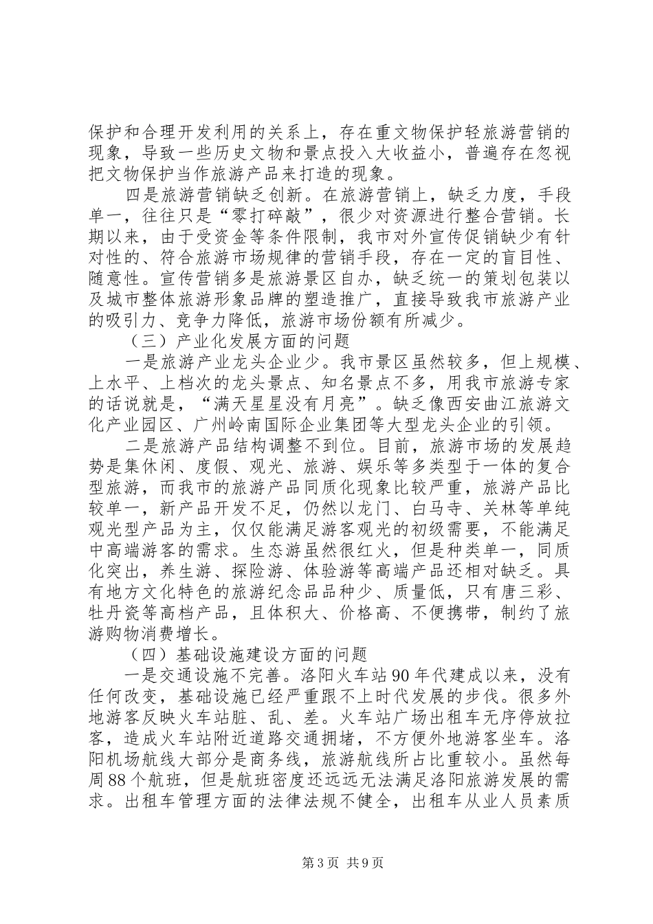 关于加快我市旅游产业发展的调研报告_第3页
