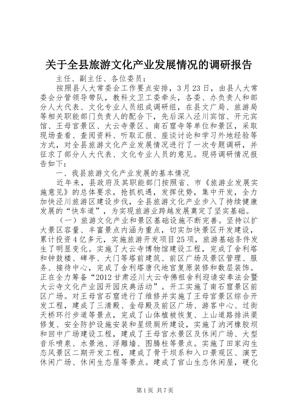 关于全县旅游文化产业发展情况的调研报告_第1页