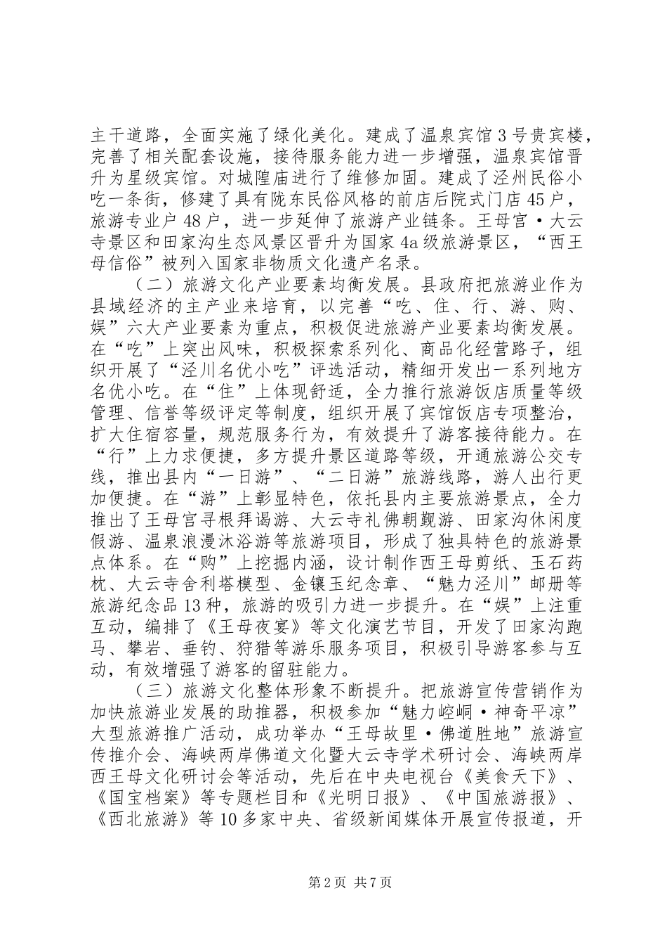 关于全县旅游文化产业发展情况的调研报告_第2页