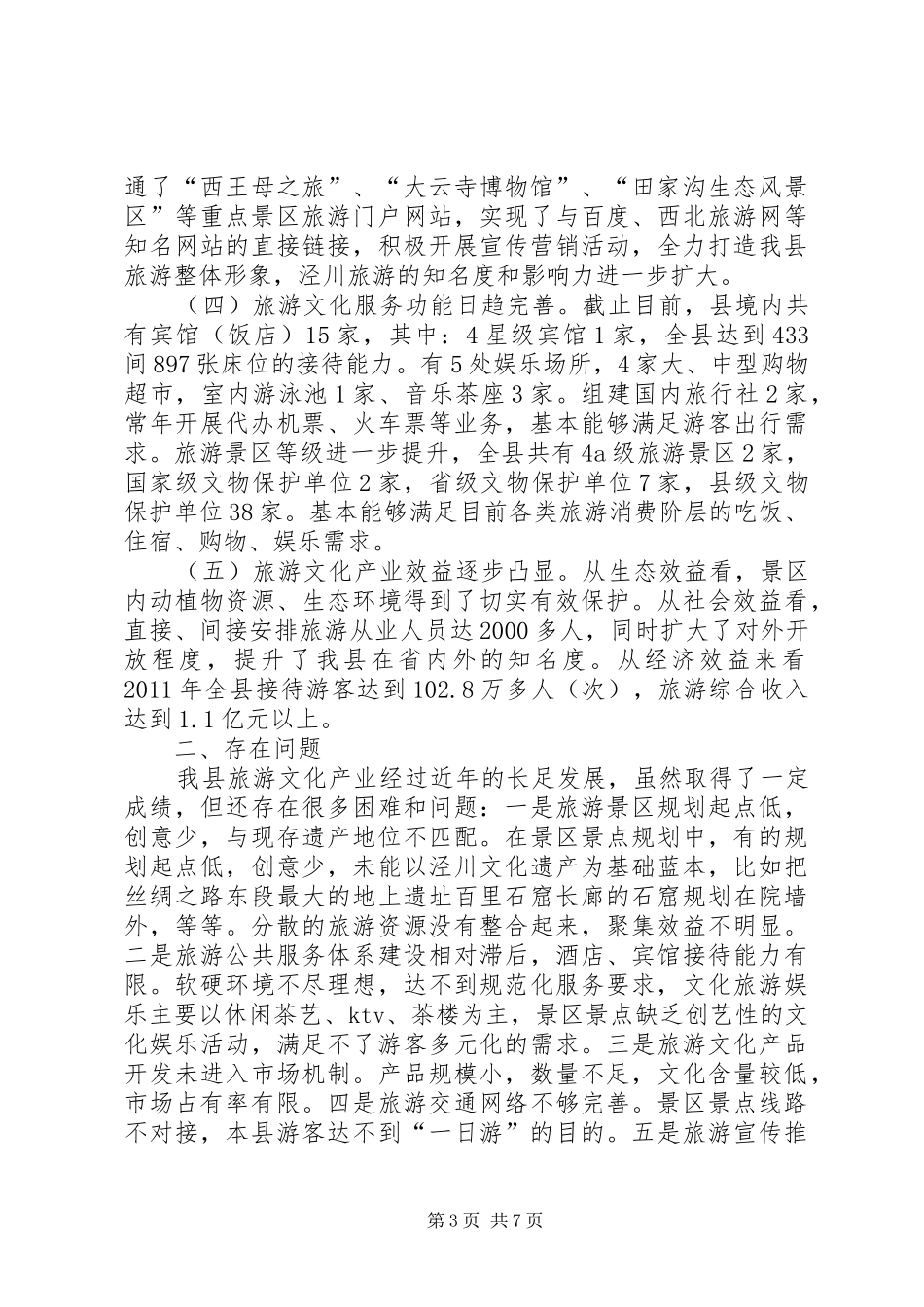 关于全县旅游文化产业发展情况的调研报告_第3页
