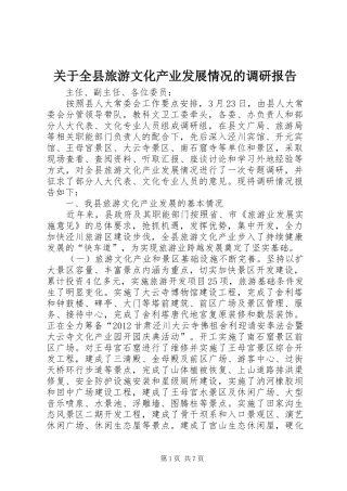 关于全县旅游文化产业发展情况的调研报告