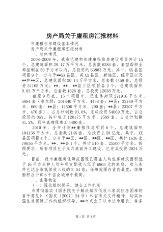 房产局关于廉租房汇报材料