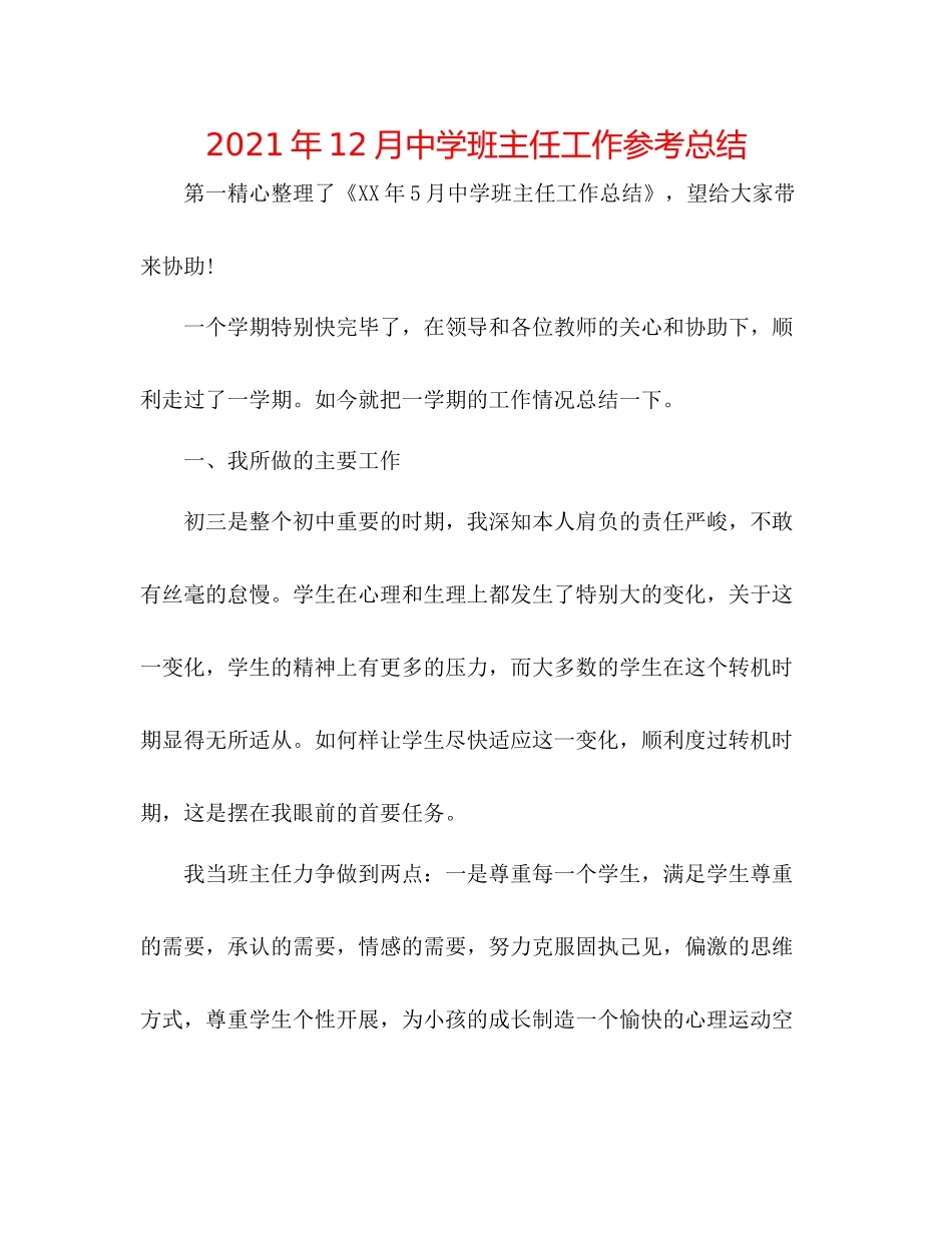 2021年12月班主任工作参考总结2_第1页