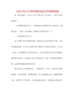 2021年12月班主任工作参考总结2