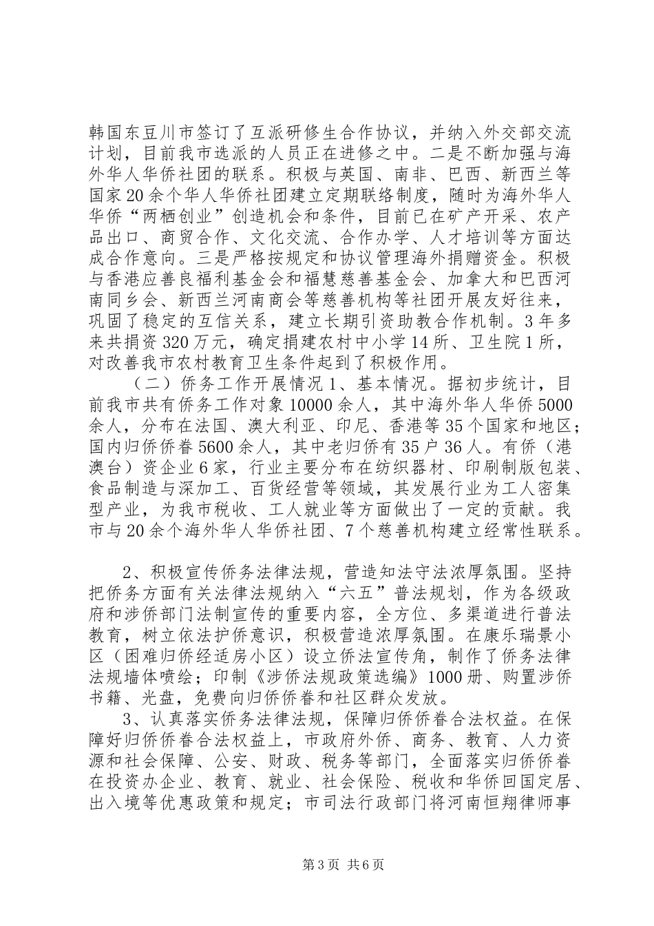 关于市外事侨务工作开展情况的调研报告_第3页