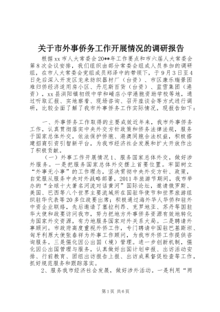 关于市外事侨务工作开展情况的调研报告