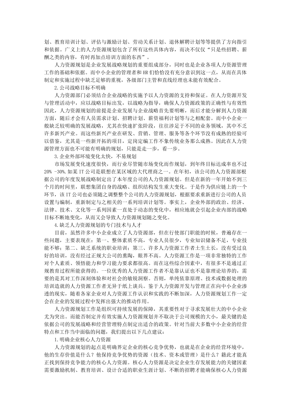 人力资源管理-中小企业人力资源规划困惑与解决之道_第2页