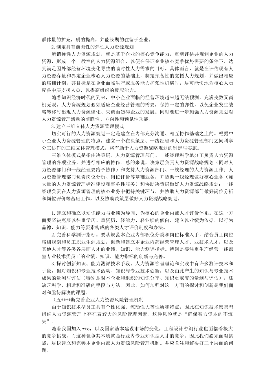 人力资源管理-中小企业人力资源规划困惑与解决之道_第3页