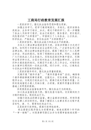 工商局行政教育发展汇报