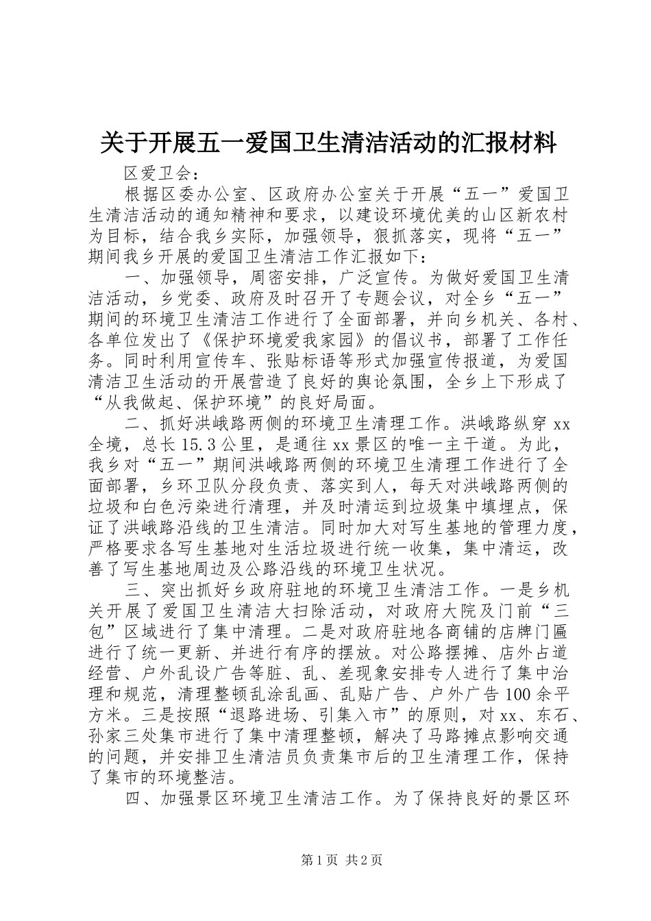 关于开展五一爱国卫生清洁活动的汇报材料_第1页