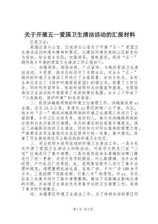关于开展五一爱国卫生清洁活动的汇报材料