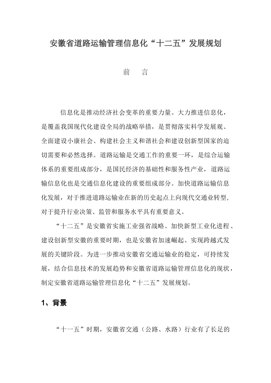 安徽省公路运输管理信息化“十二五”发展规划1122_第2页