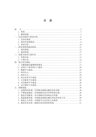 安徽省公路运输管理信息化“十二五”发展规划1122