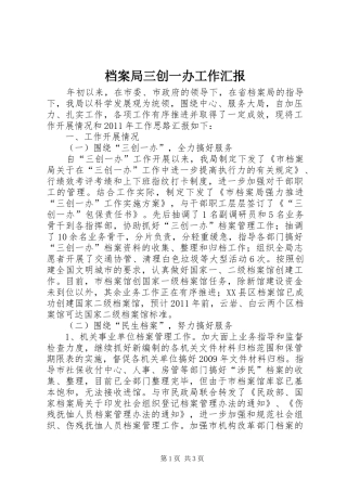 档案局三创一办工作汇报