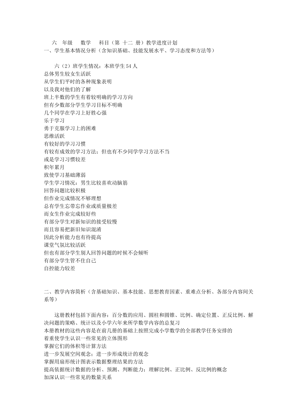 苏教版六年级下册数学教学计划与进度安排_第1页