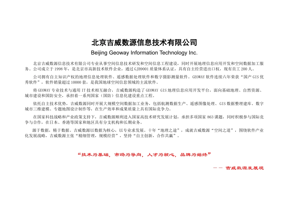 北京吉威数源信息技术有限公司_第1页