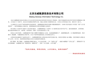 北京吉威数源信息技术有限公司